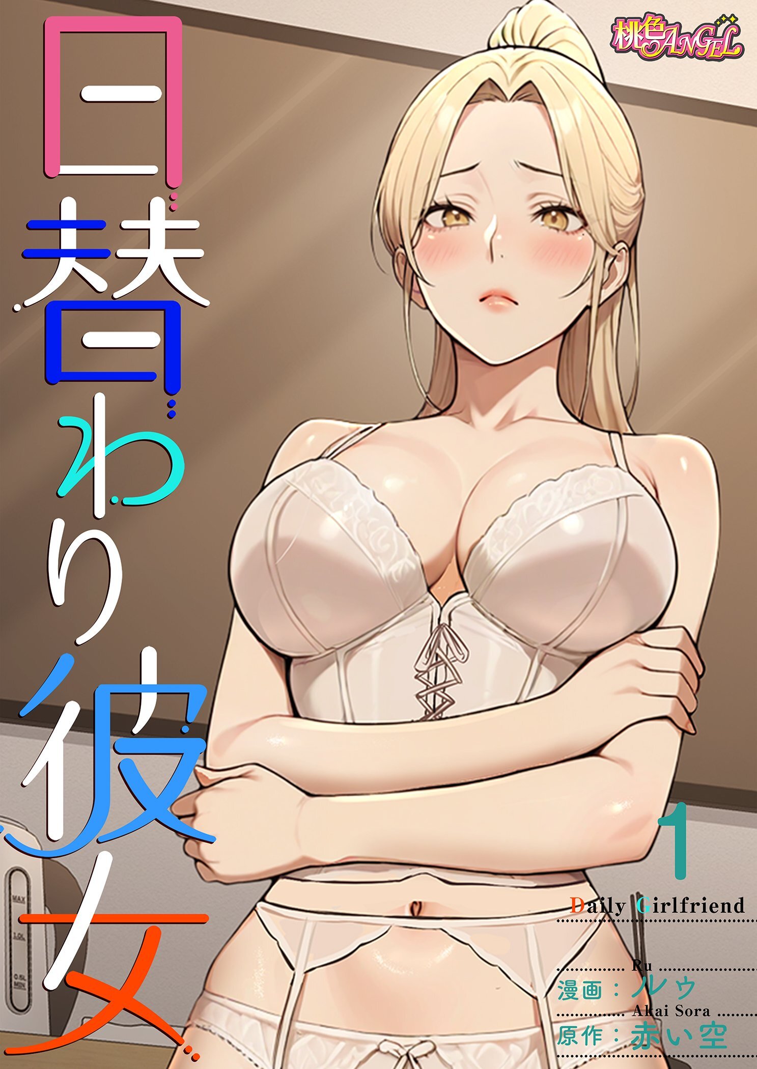 日替わり彼女 1
