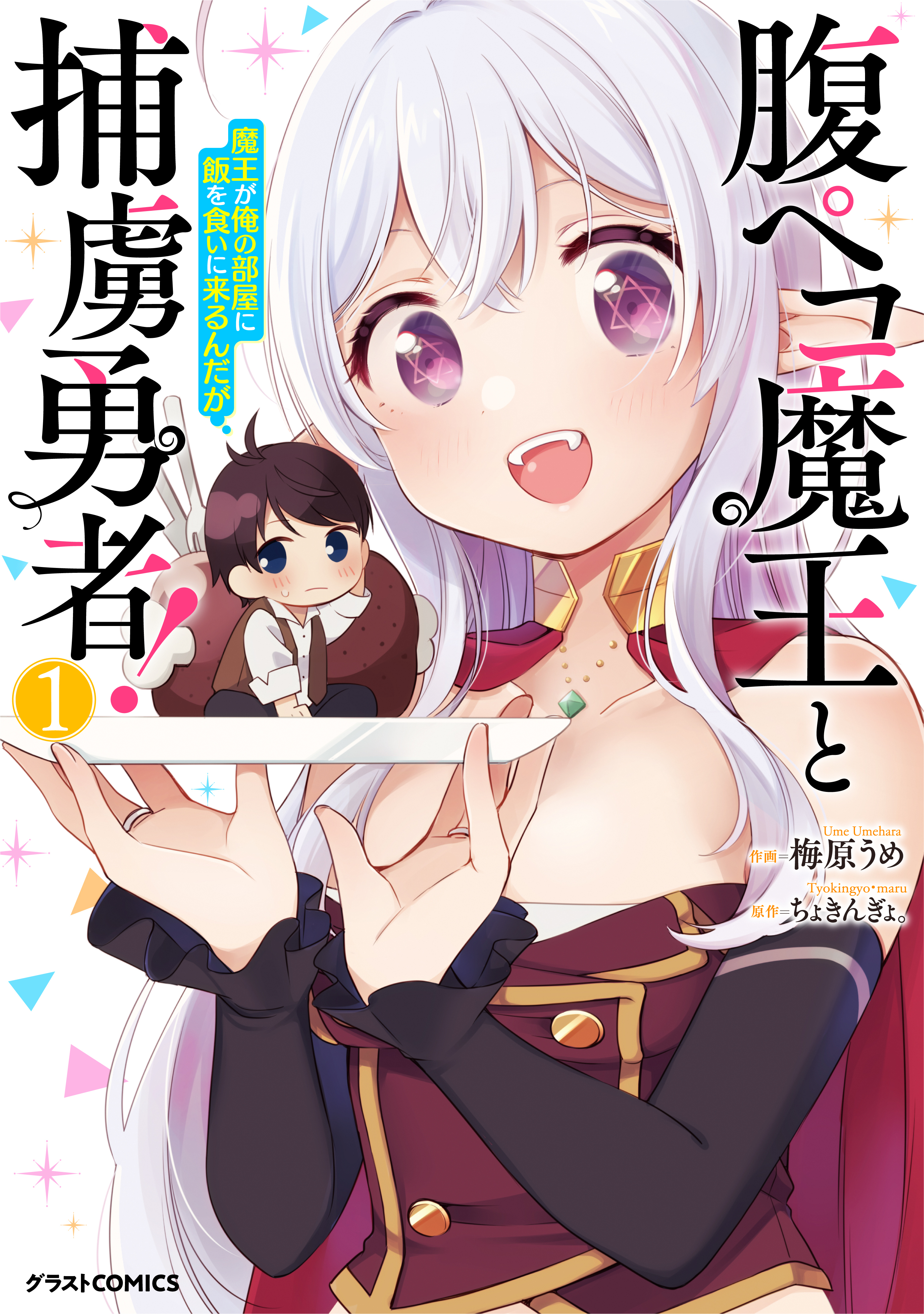 【期間限定　無料お試し版　閲覧期限2026年9月10日】腹ペコ魔王と捕虜勇者！～魔王が俺の部屋に飯を食いに来るんだが～1巻
