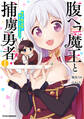 【期間限定 無料お試し版 閲覧期限2026年9月10日】腹ペコ魔王と捕虜勇者!~魔王が俺の部屋に飯を食いに来るんだが~1巻
