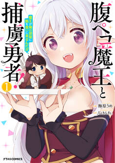 【期間限定 無料お試し版 閲覧期限2026年9月10日】腹ペコ魔王と捕虜勇者!~魔王が俺の部屋に飯を食いに来るんだが~1巻