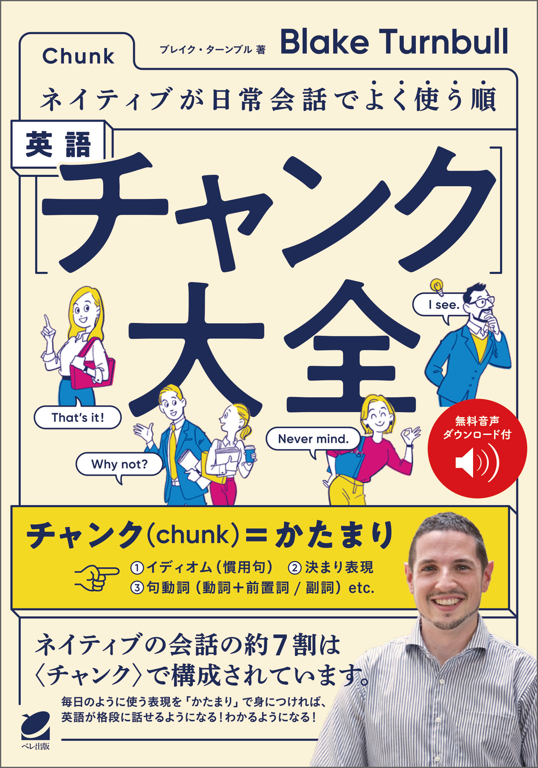 ネイティブが日常会話でよく使う順 英語〈チャンク〉大全　［音声DL付］