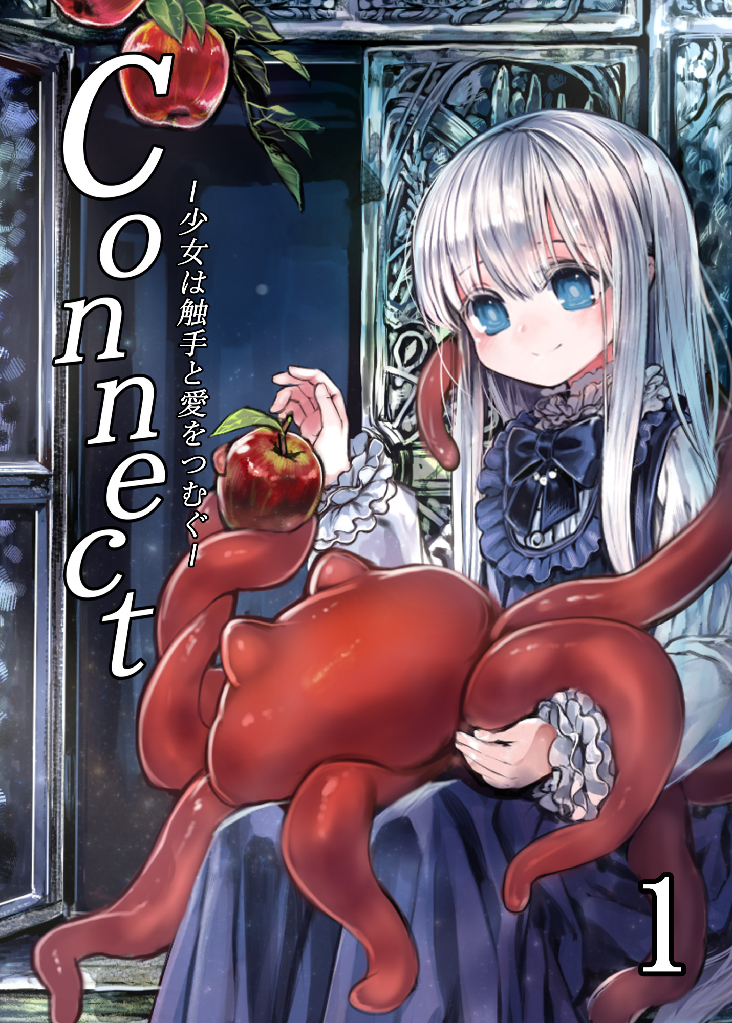 【期間限定　無料お試し版】Connect～少女は触手と愛を紡ぐ～【全年齢版】【分冊版】1