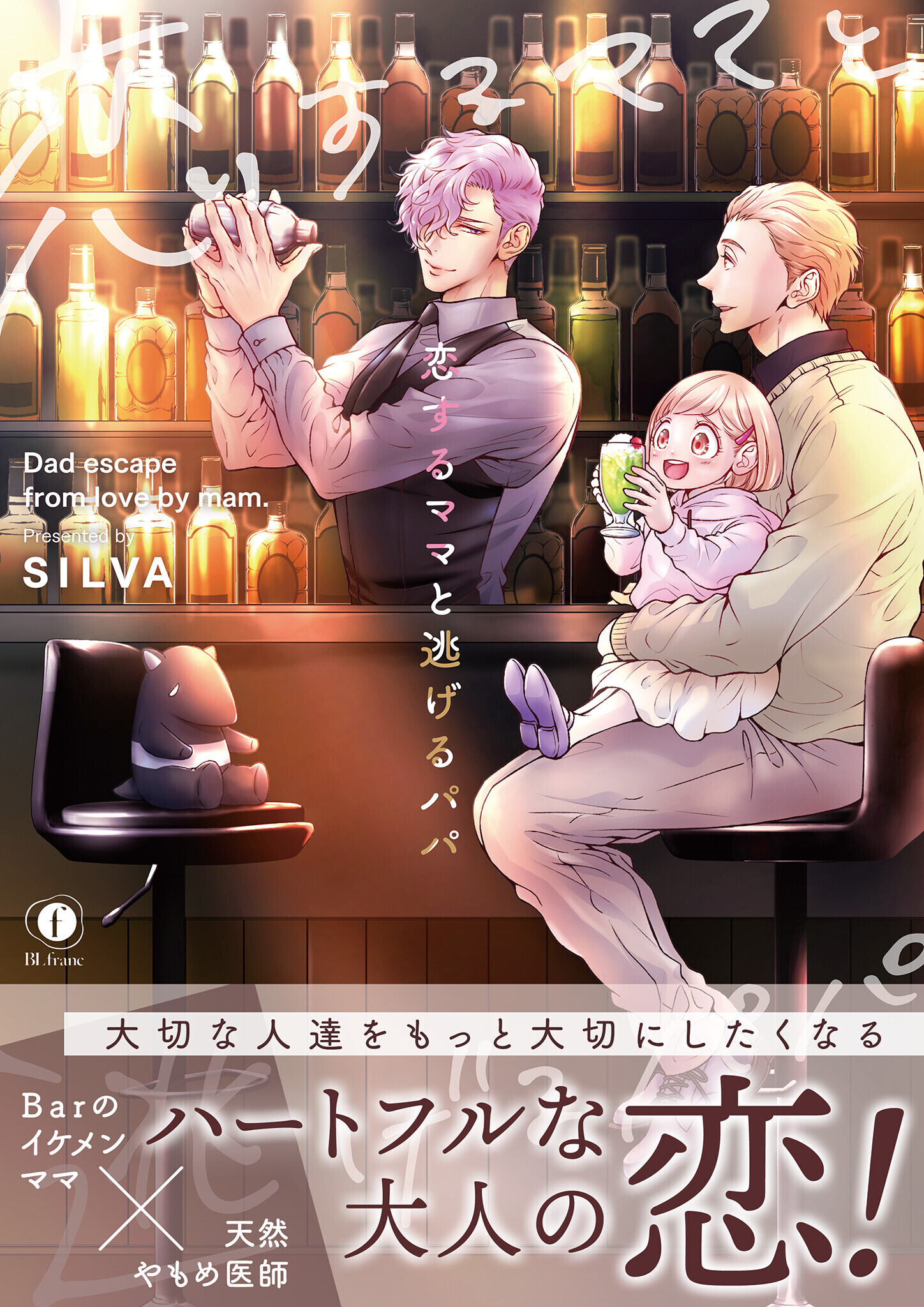 恋するママと逃げるパパ（合本版）