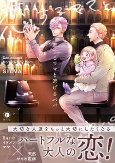 恋するママと逃げるパパ(合本版)