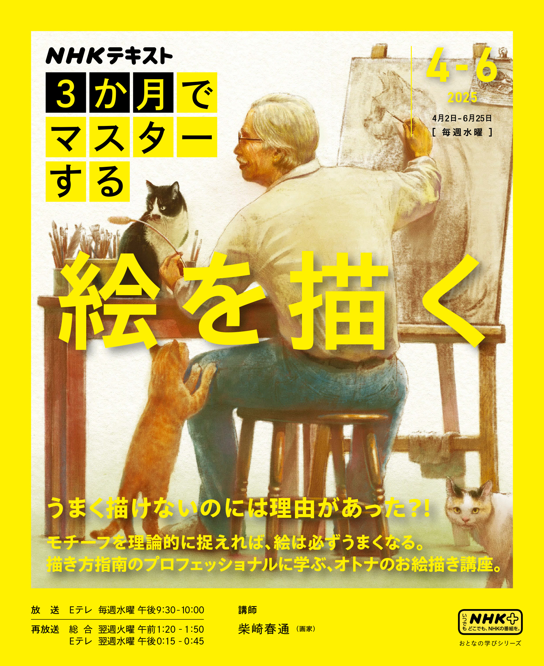 ＮＨＫ ３か月でマスターする 絵を描く2025年4月～6月