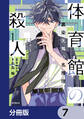 体育館の殺人【分冊版】 7