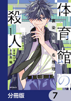 体育館の殺人【分冊版】 7