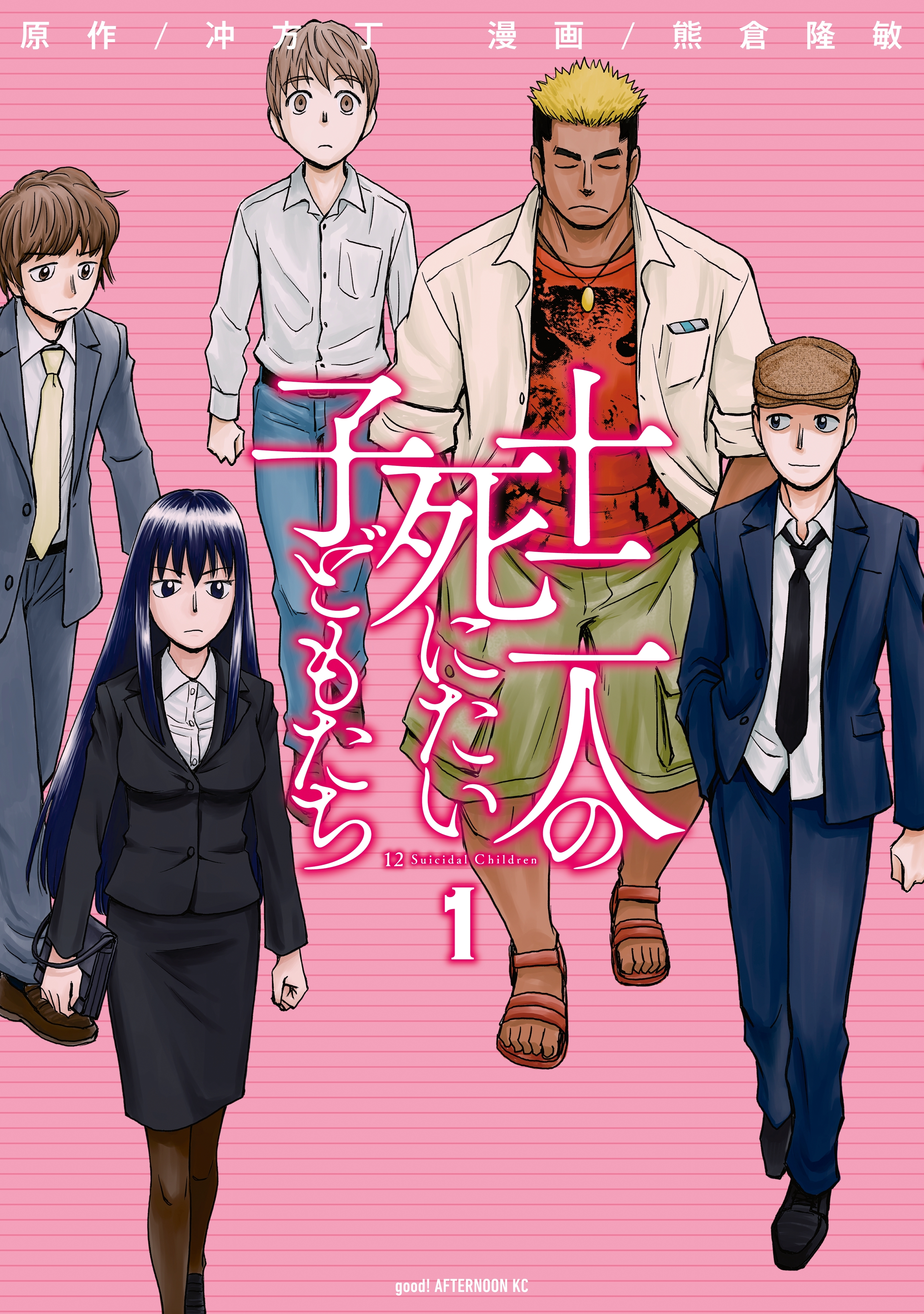 【期間限定　無料お試し版　閲覧期限2026年9月20日】十二人の死にたい子どもたち（１）
