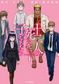 【期間限定 無料お試し版 閲覧期限2026年9月20日】十二人の死にたい子どもたち(1)