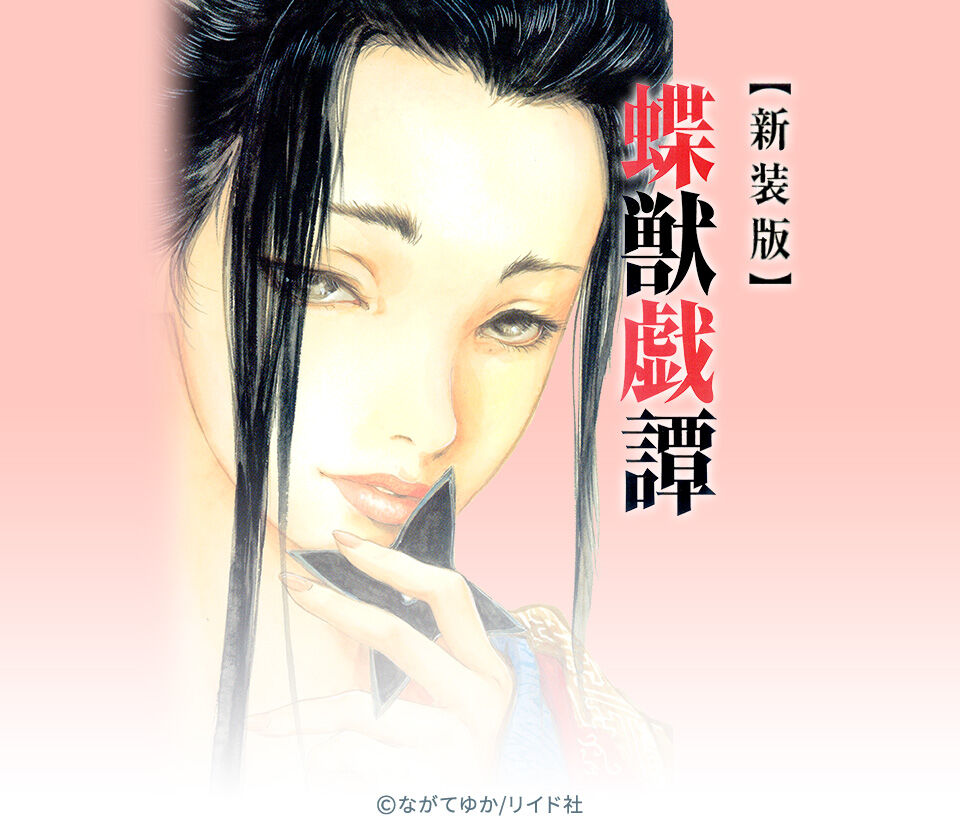9話無料 新装版 蝶獣戯譚 無料連載 Amebaマンガ 旧 読書のお時間です 9話無料 新装版 蝶獣戯譚 無料連載 Amebaマンガ 旧 読書のお時間です