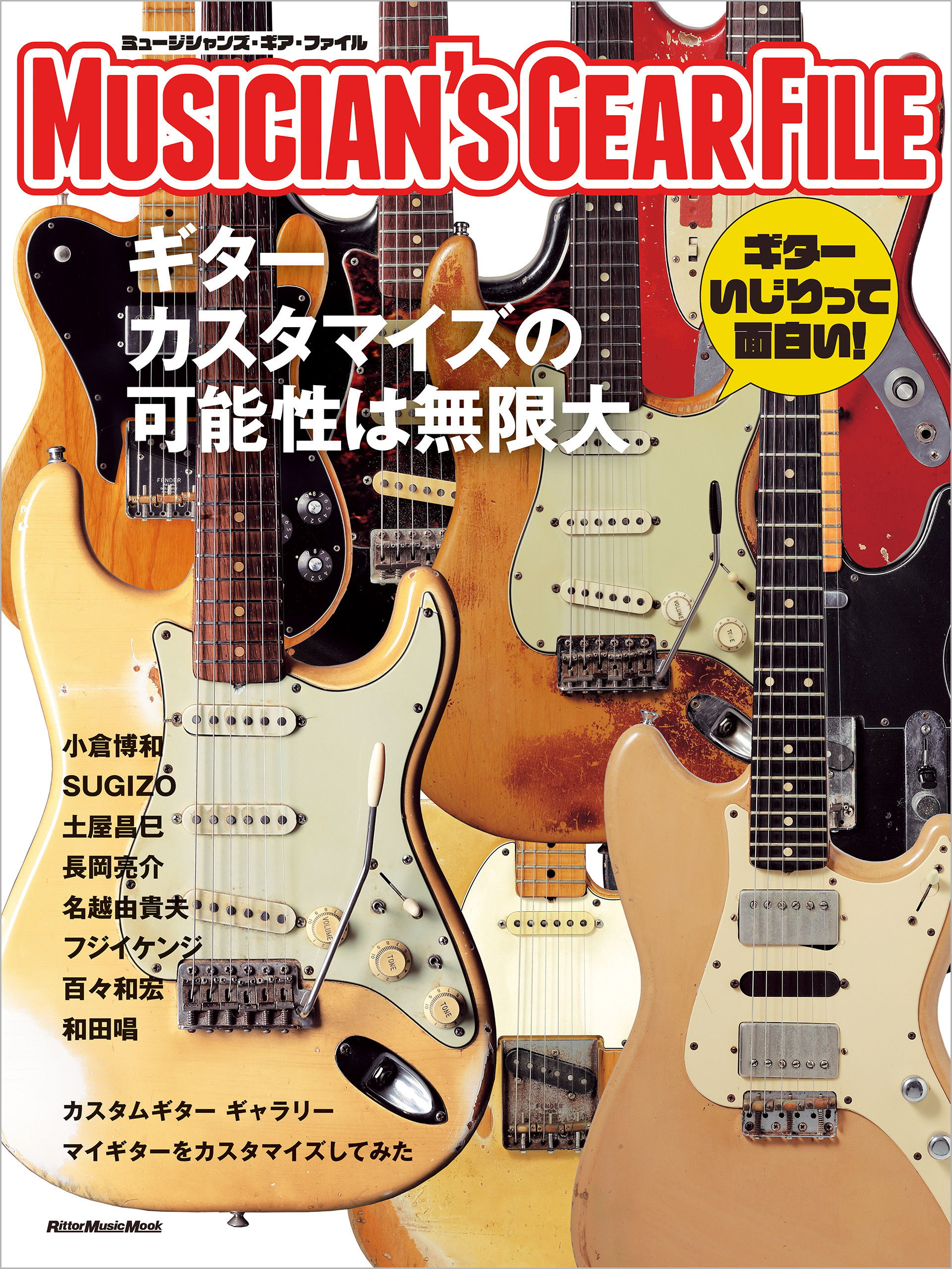 ミュージシャンズ・ギア・ファイル