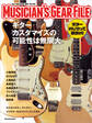 ミュージシャンズ・ギア・ファイル