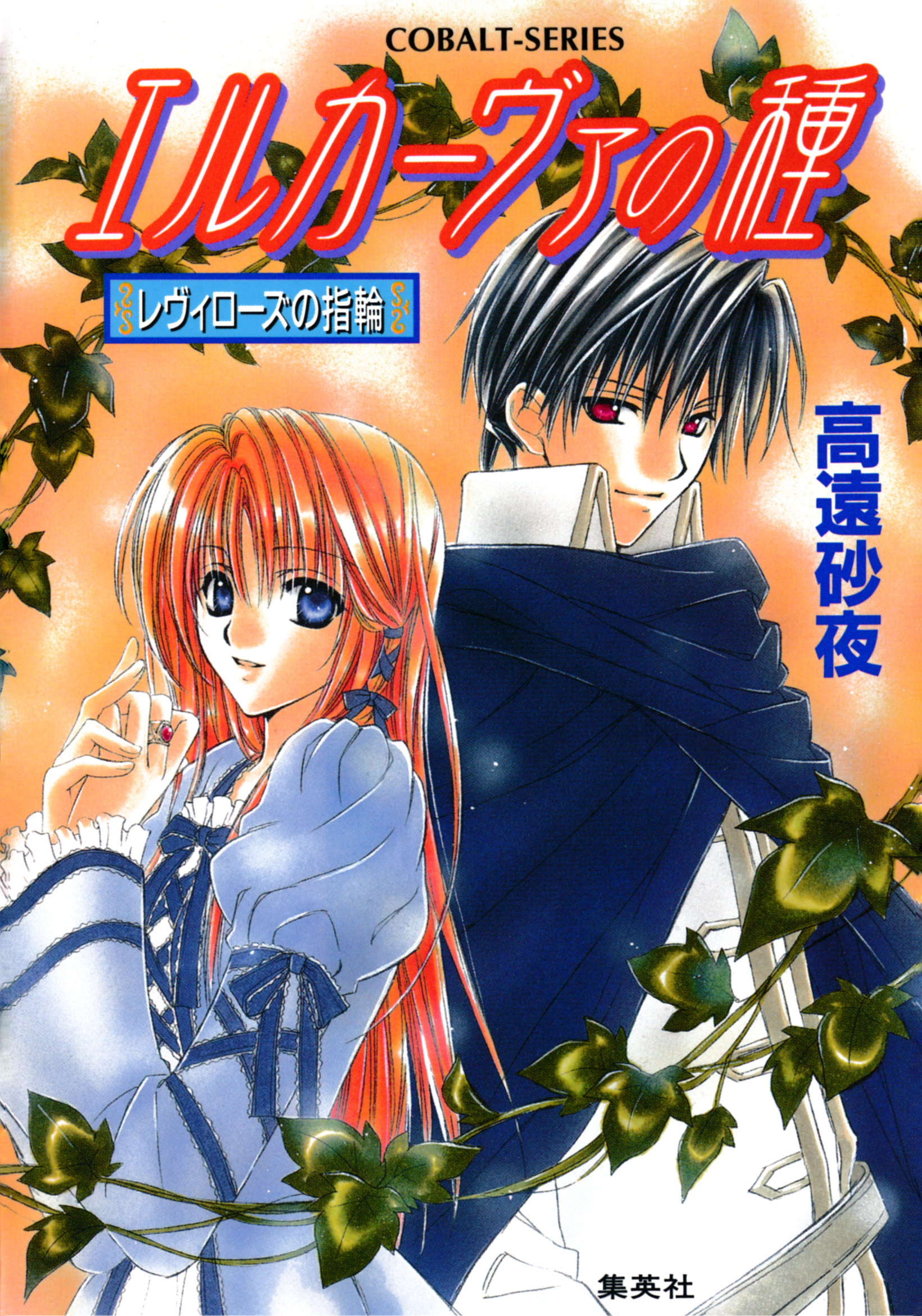 レヴィローズの指輪　エルカーヴァの種