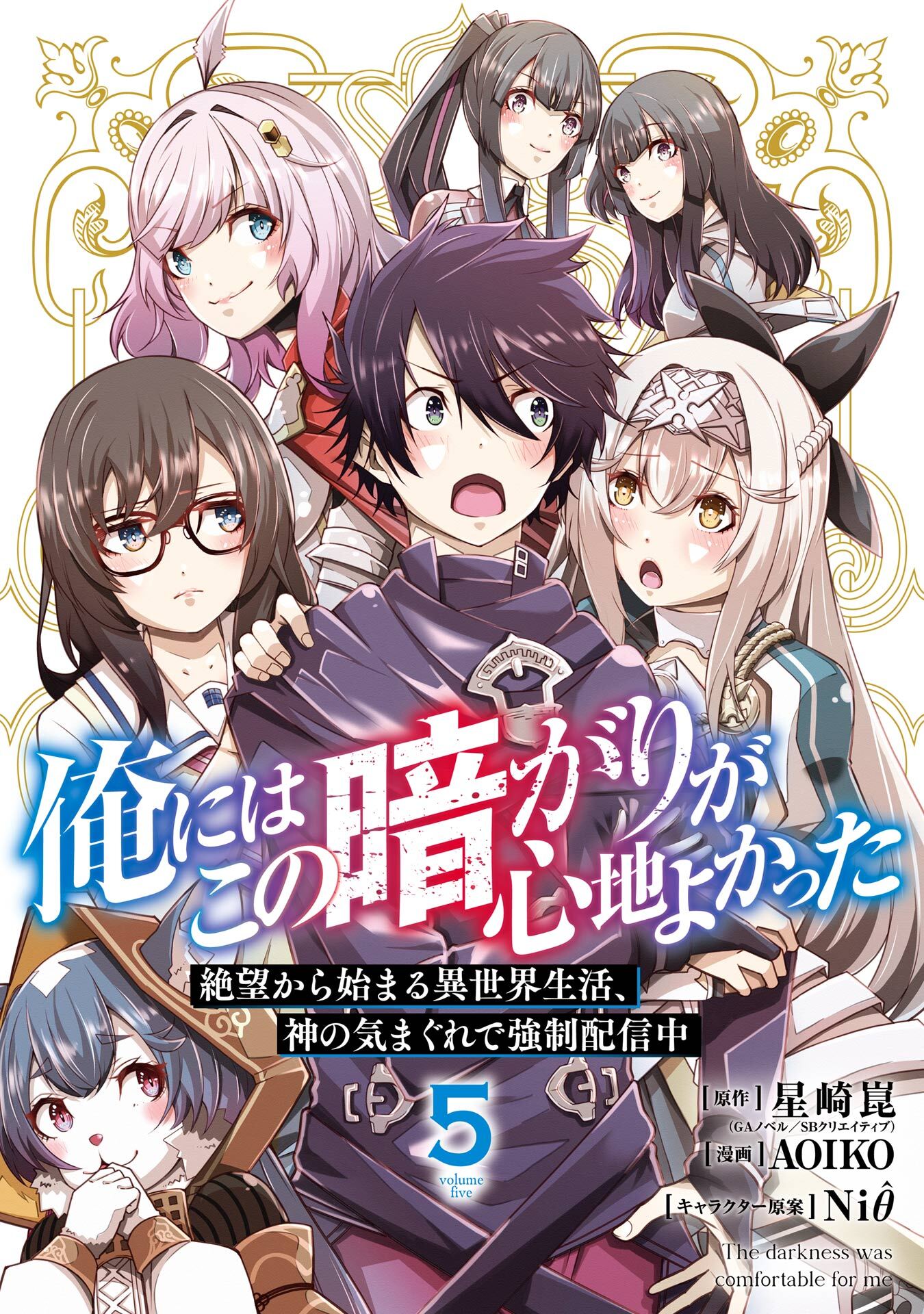 俺にはこの暗がりが心地よかった　―絶望から始まる異世界生活、神の気まぐれで強制配信中―