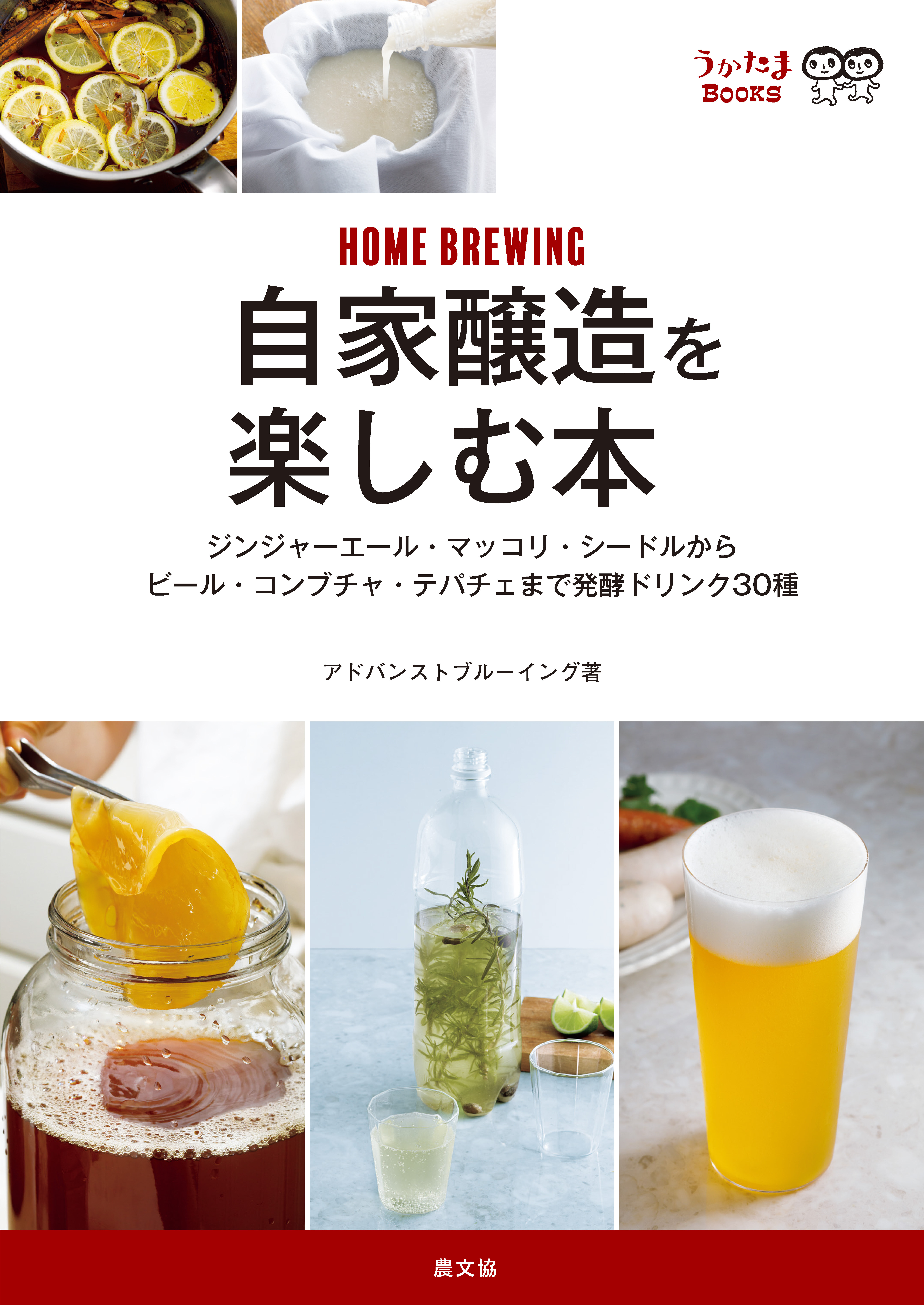 うかたまBOOKS　自家醸造を楽しむ本