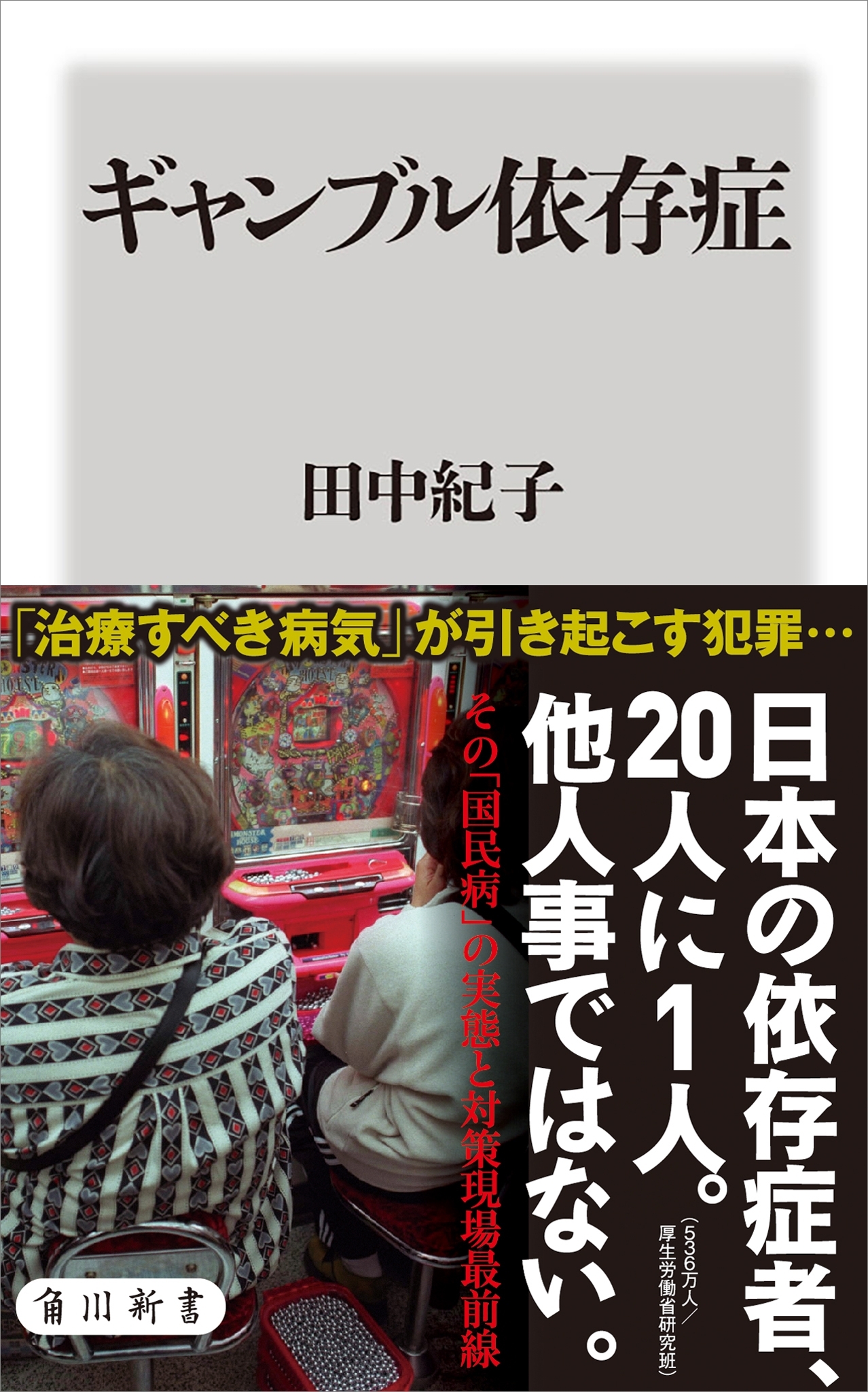 ギャンブル依存症