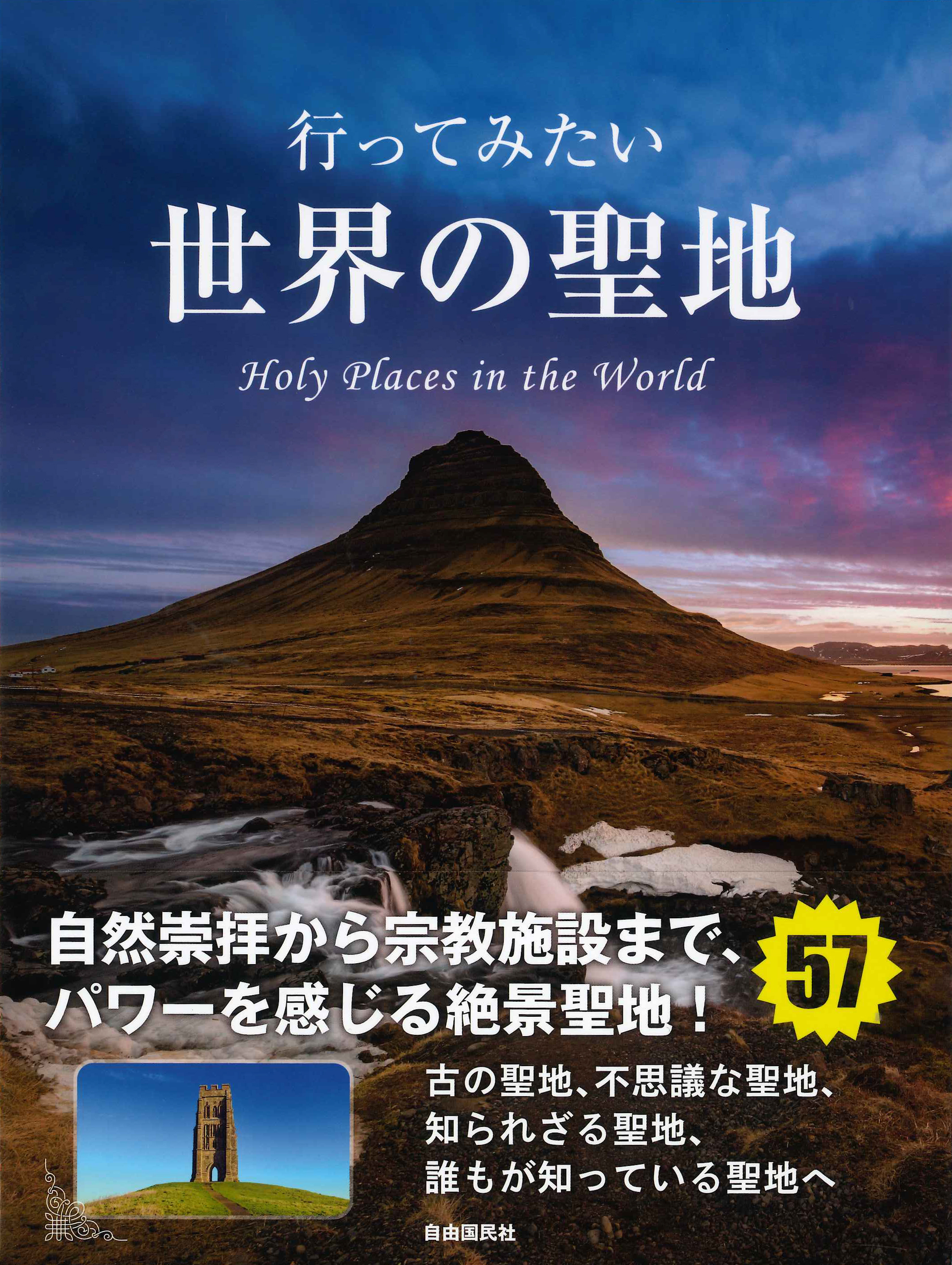 行ってみたい世界の聖地