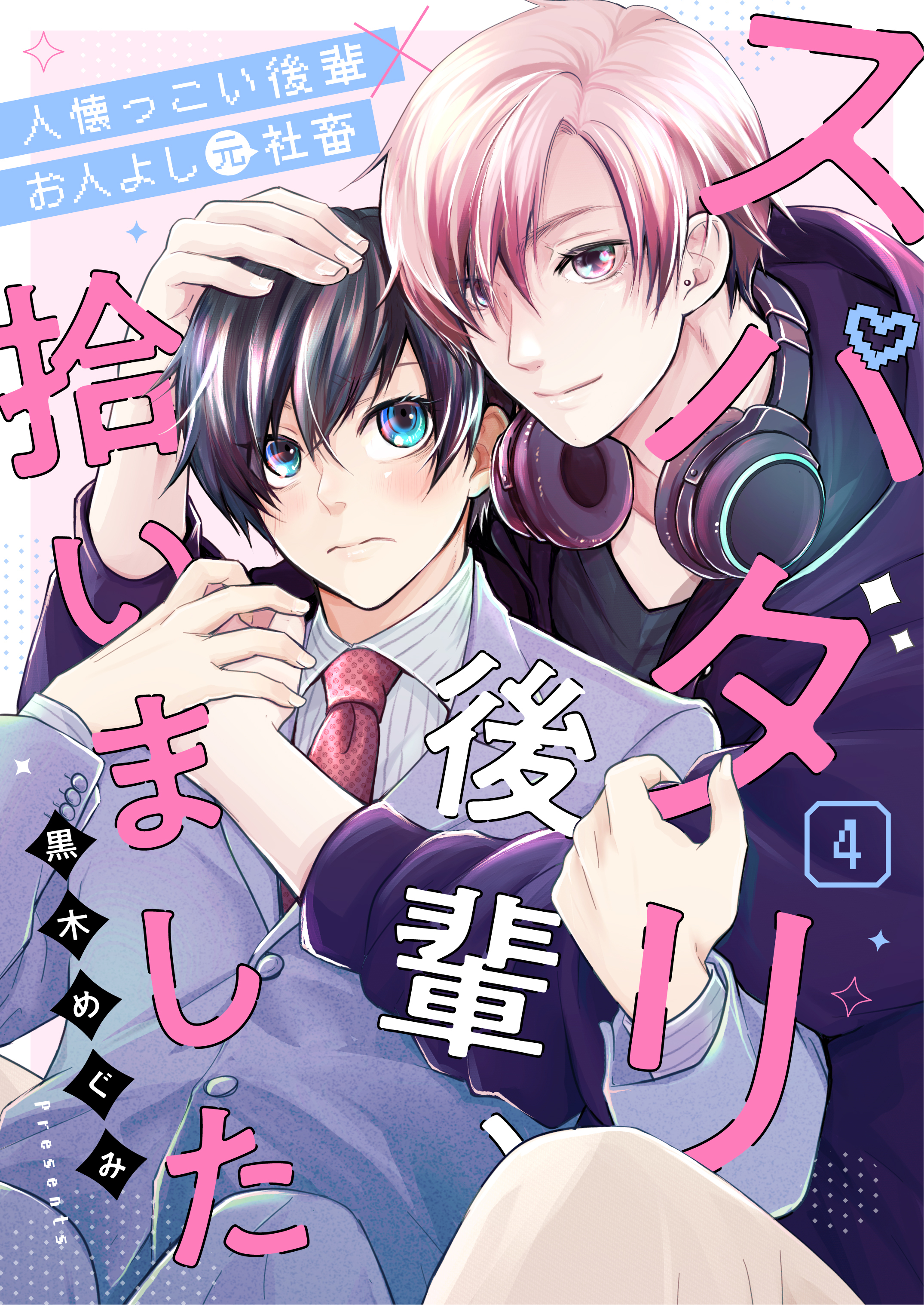 スパダリ後輩、拾いました 4話