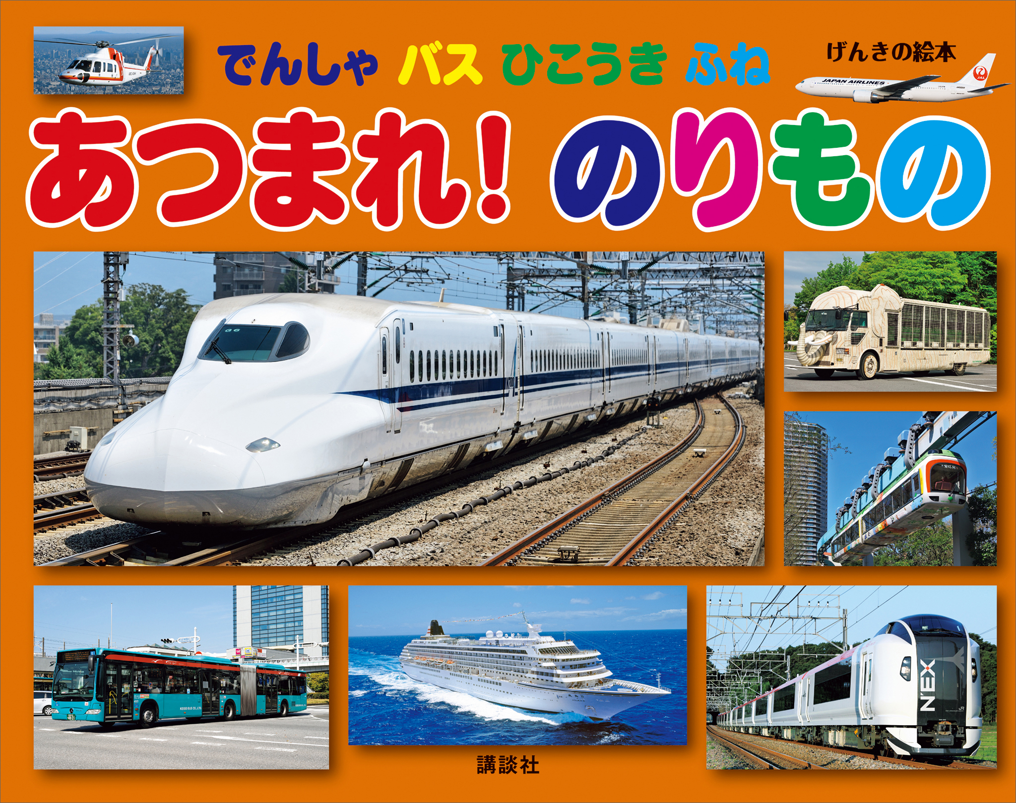 げんきの絵本　でんしゃ　バス　ひこうき　ふね　あつまれ！　のりもの