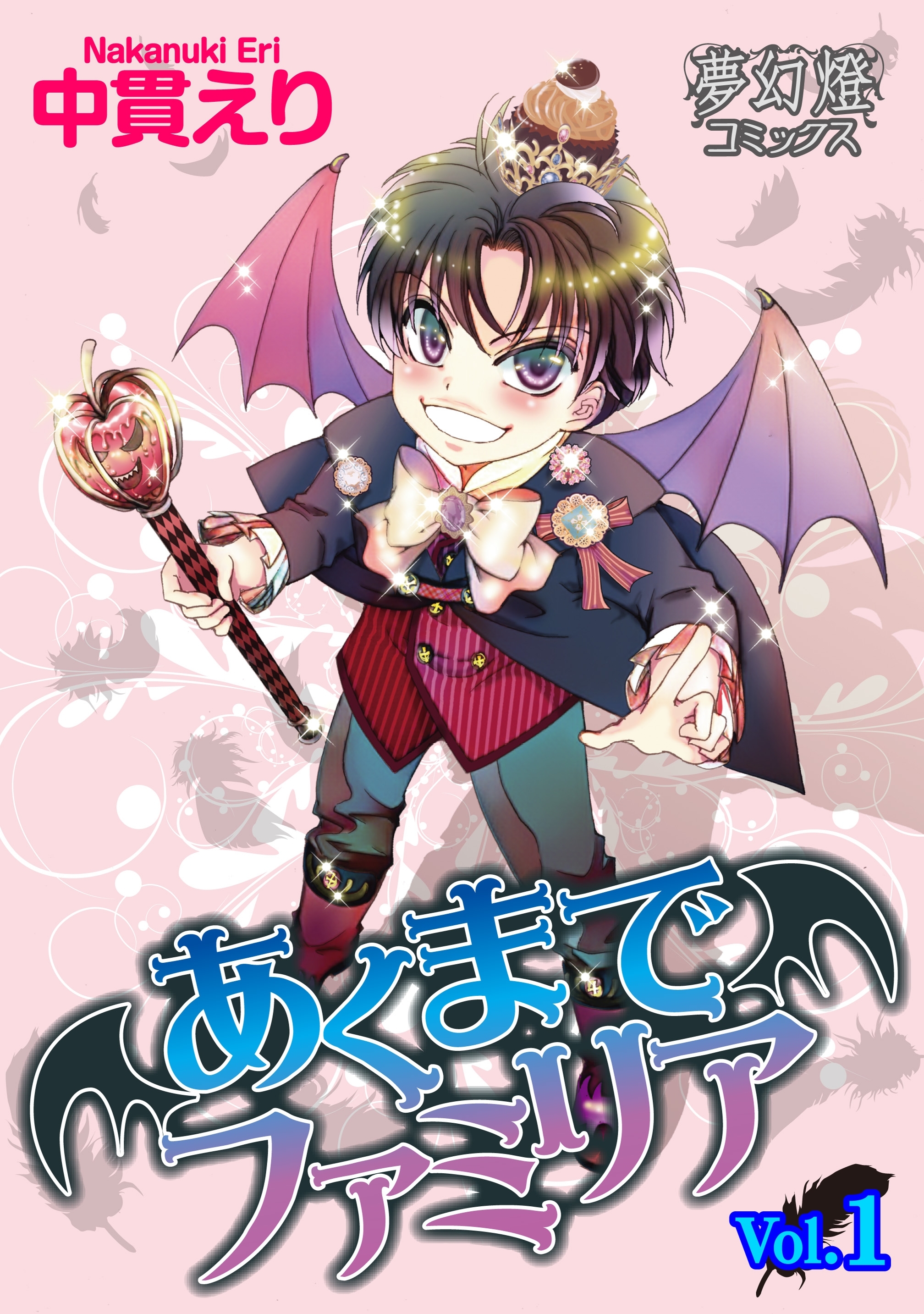【期間限定　無料お試し版　閲覧期限2026年8月16日】あくまでファミリア １