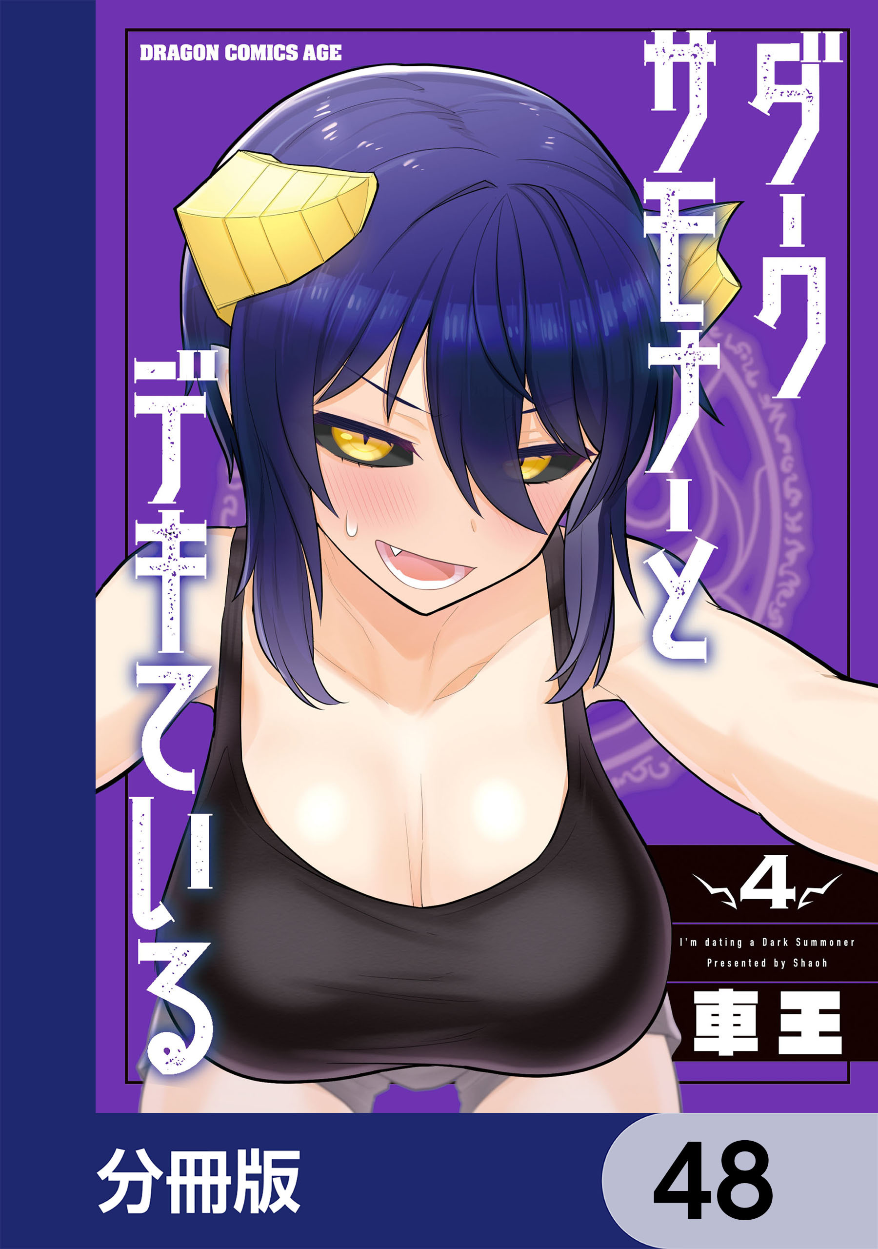 ダークサモナーとデキている【分冊版】　48