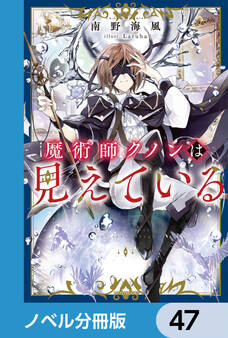 魔術師クノンは見えている【ノベル分冊版】 47