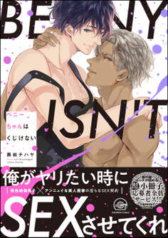 ベニーちゃんはくじけない【電子限定かきおろし漫画付き】