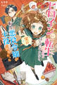 ヒロインに転生したとはしゃいでいたら、実は転生悪役令嬢が主役の世界だった【電子版特典付】