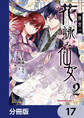 後宮の花詠み仙女【分冊版】 17