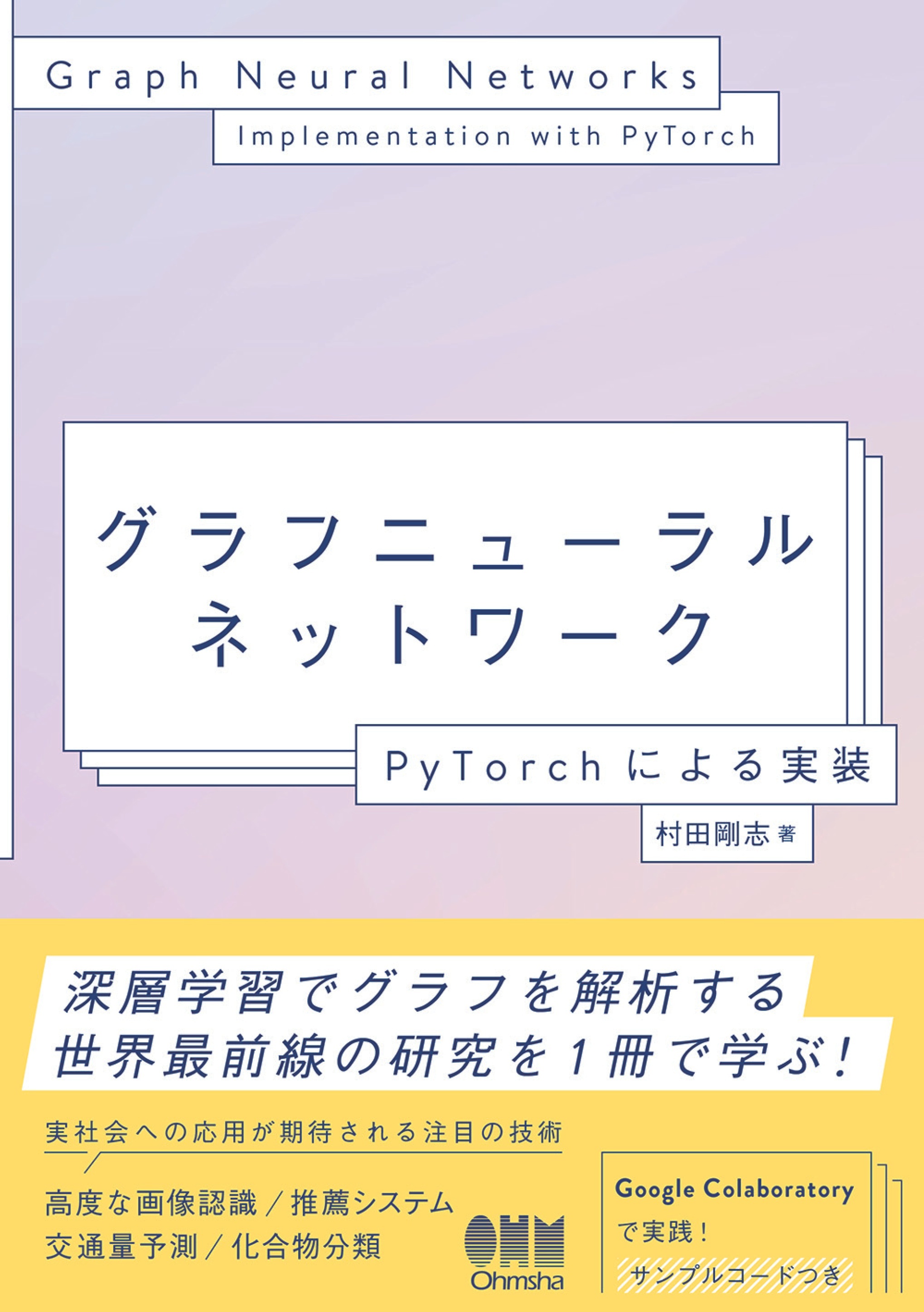 グラフニューラルネットワーク ―PyTorchによる実装―