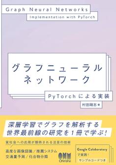 グラフニューラルネットワーク ―PyTorchによる実装―