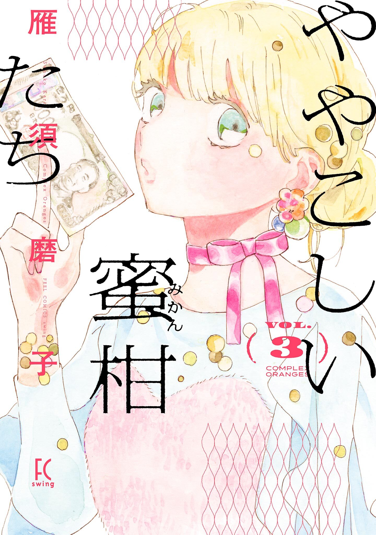 ややこしい蜜柑たち（３）【電子限定特典付】