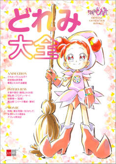 おジャ魔女どれみ OFFICIAL CHARACTER BOOK どれみ大全
