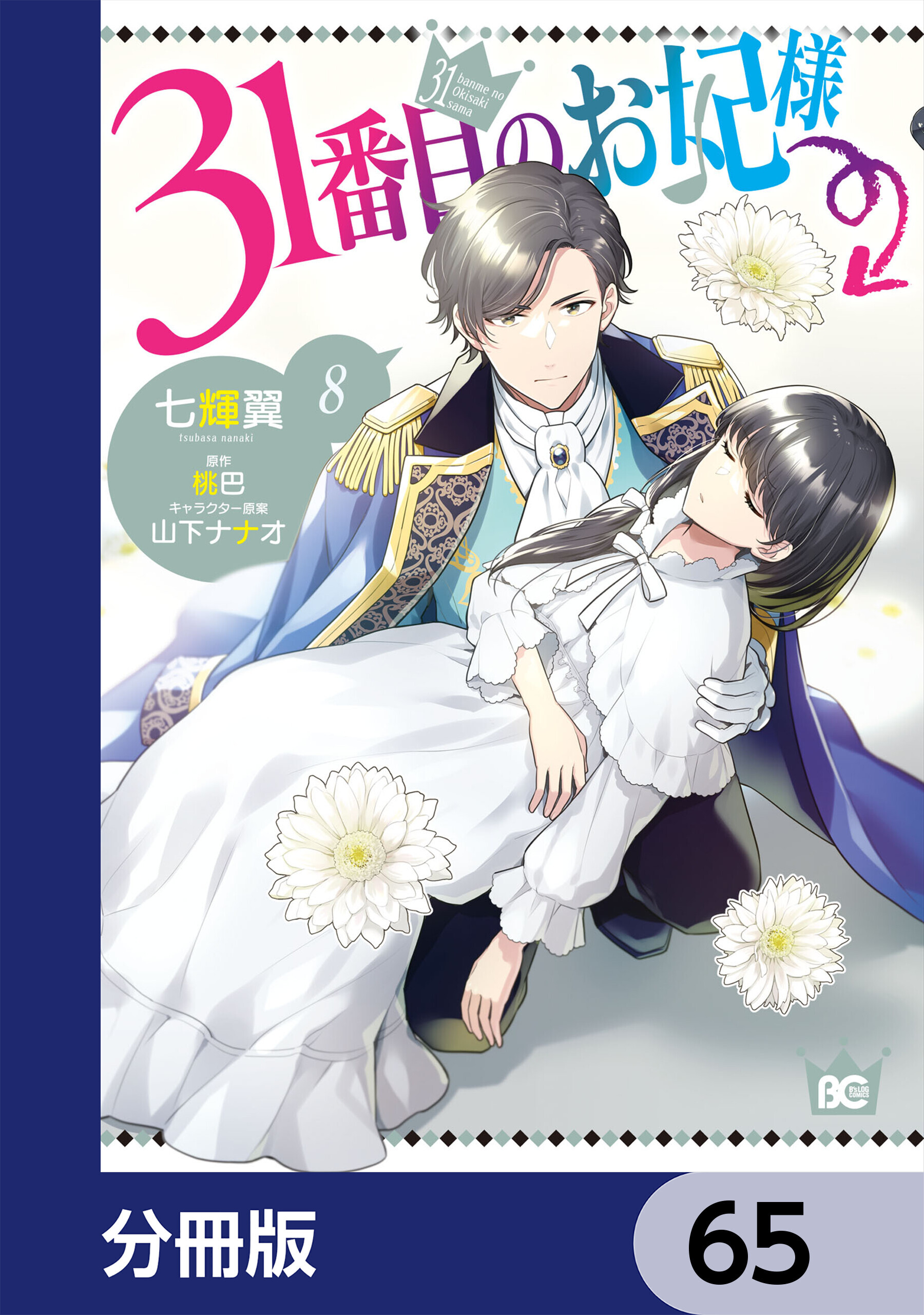 31番目のお妃様【分冊版】　65