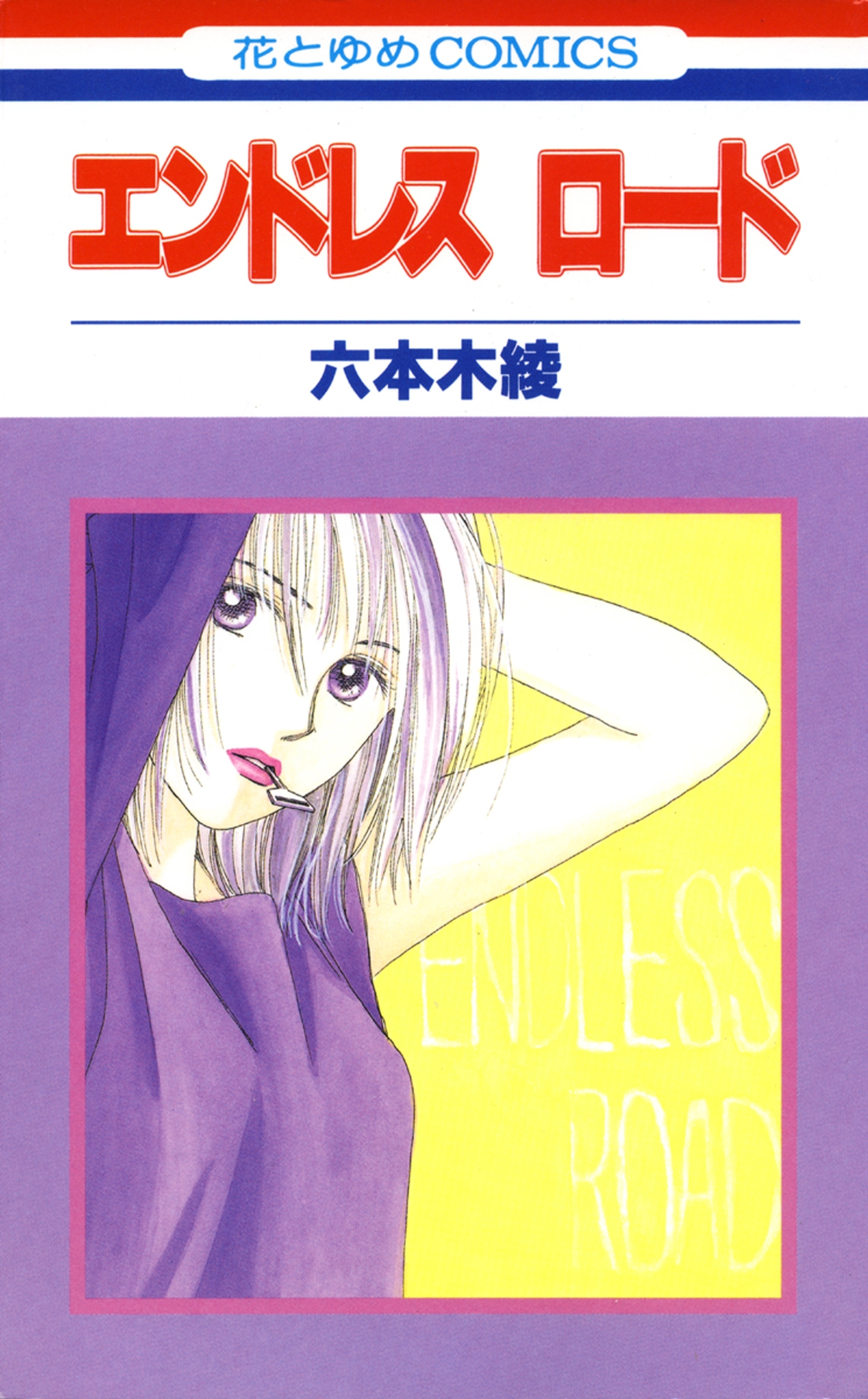 エンドレスロード