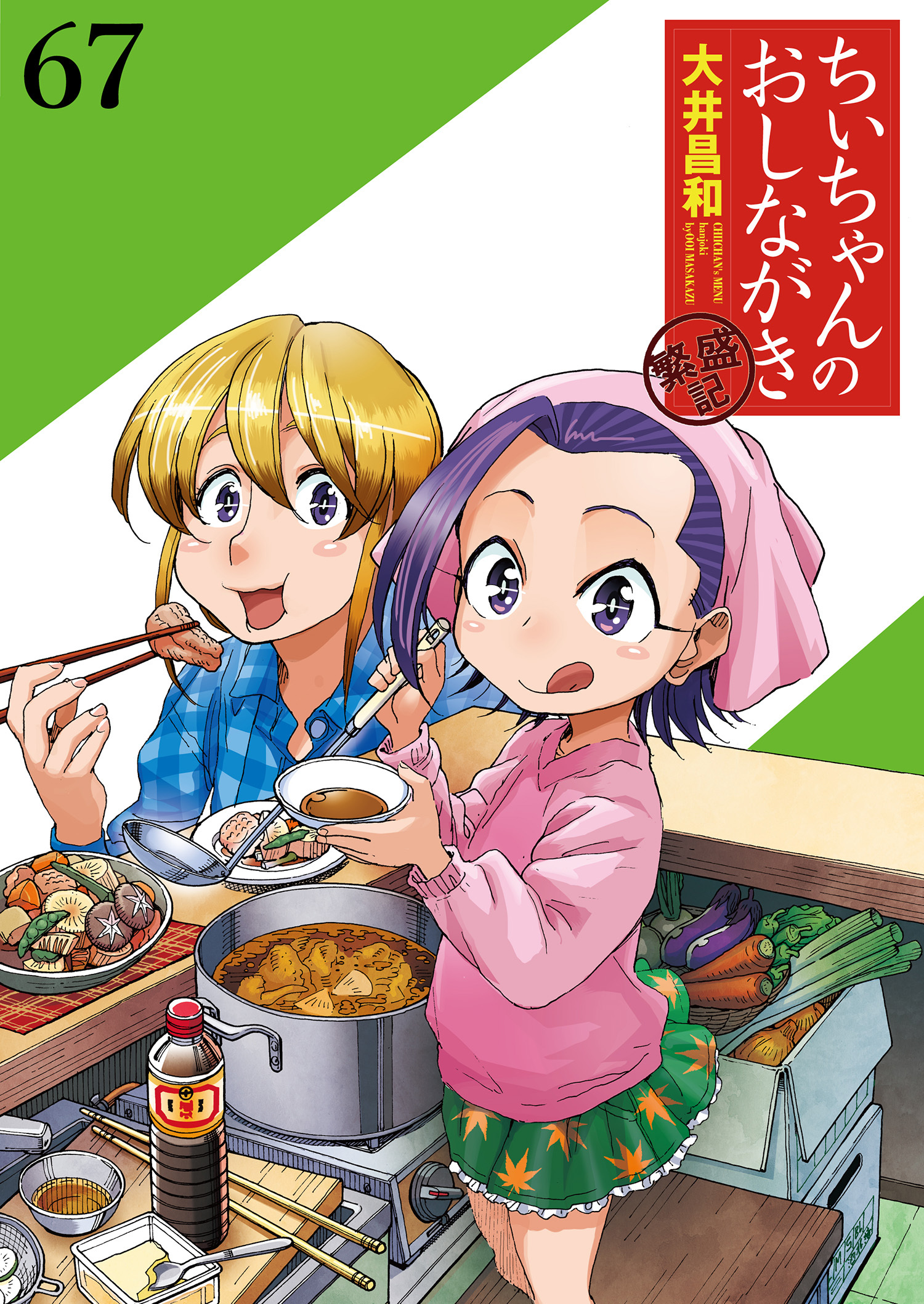 ちぃちゃんのおしながき　繁盛記 【連載版】６７