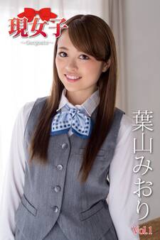 葉山みおり 現女子 Vol.01