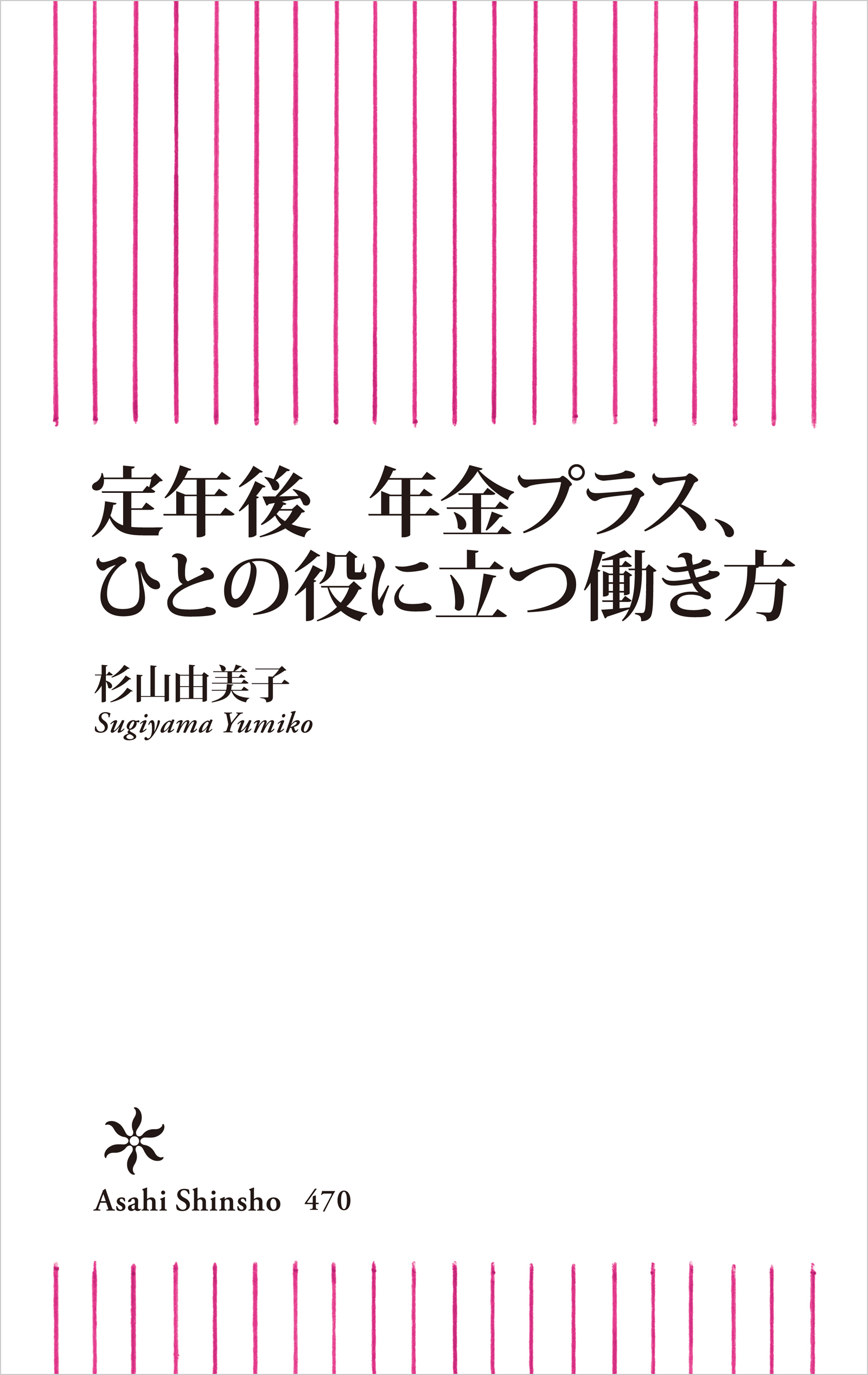 定年後　年金プラス、ひとの役に立つ働き方