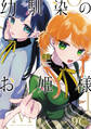 【期間限定 無料お試し版】幼馴染のお姫様【電子単行本】 1