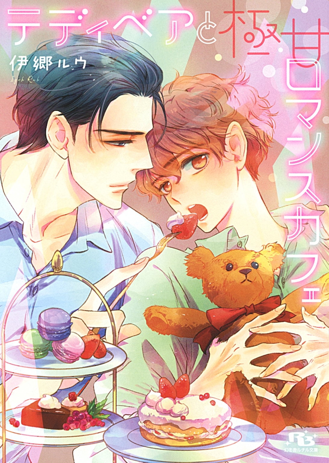 【電子限定おまけ付き】 テディベアと極甘ロマンスカフェ