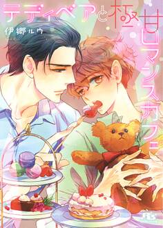 【電子限定おまけ付き】 テディベアと極甘ロマンスカフェ