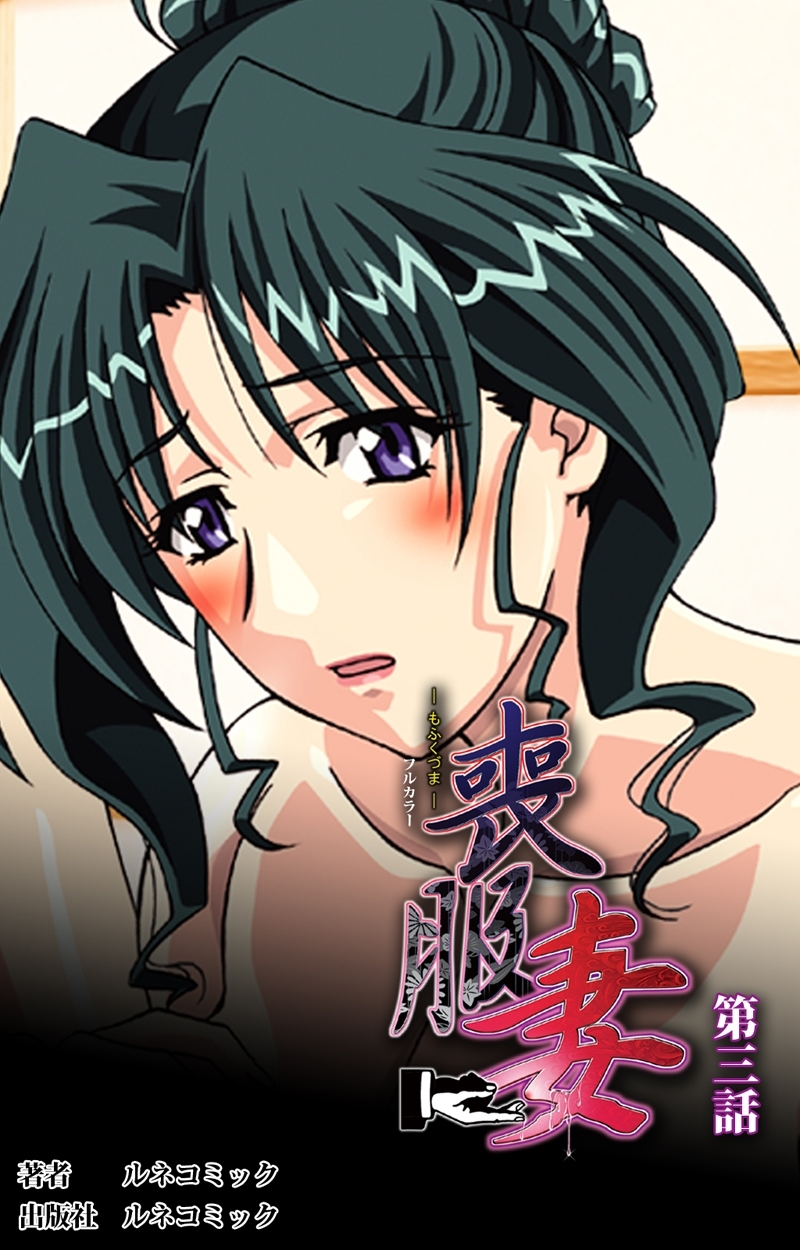 【フルカラー】喪服妻　第3話