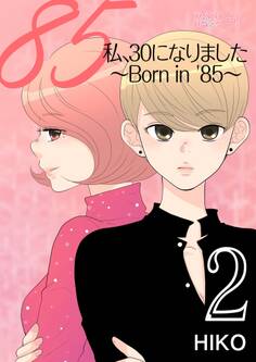 私、30になりました。~Born in ’85~(フルカラー) 2