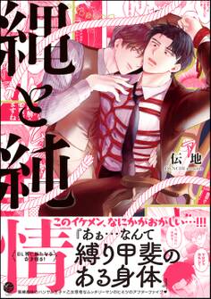 【期間限定 試し読み増量版】縄と純情【電子限定かきおろし漫画付】