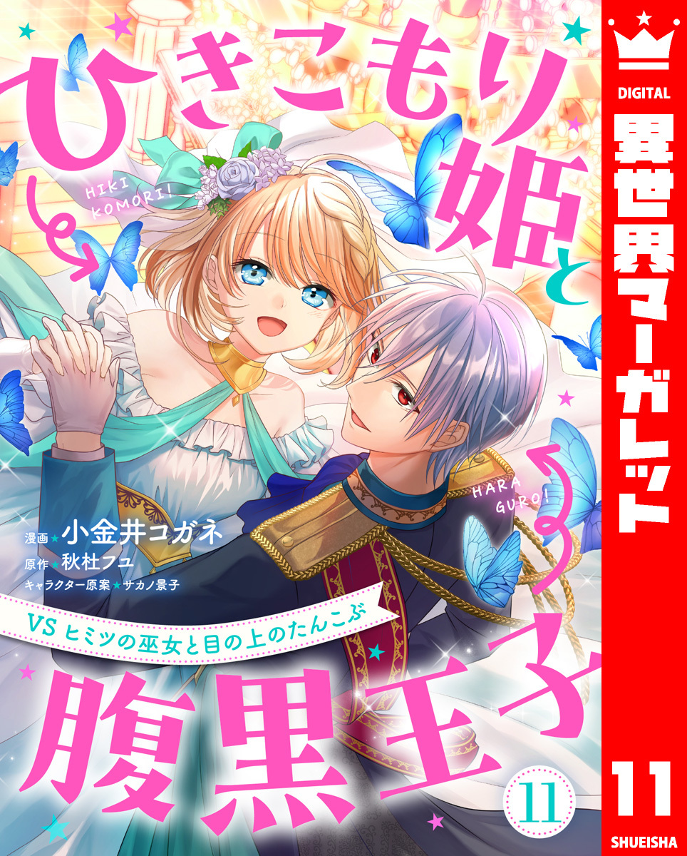 ひきこもり姫と腹黒王子 VSヒミツの巫女と目の上のたんこぶ 11