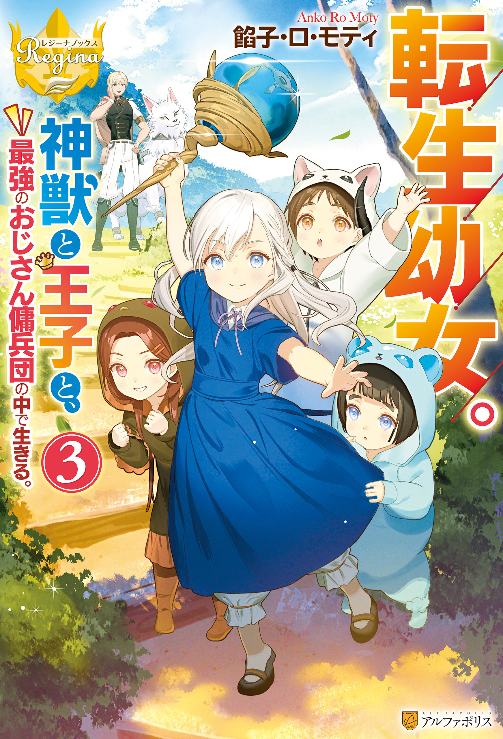 転生幼女。　神獣と王子と、最強のおじさん傭兵団の中で生きる。３