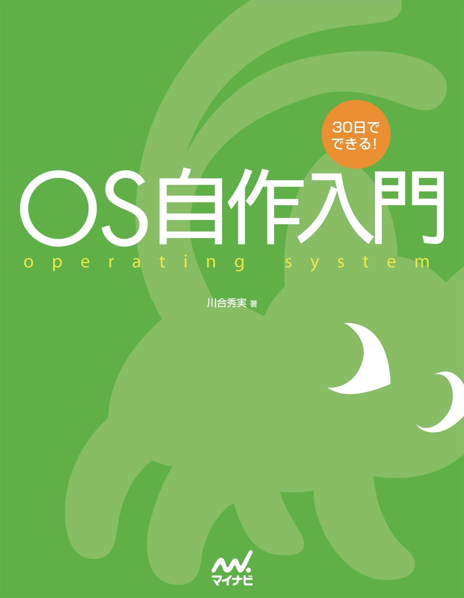30日でできる！　OS自作入門