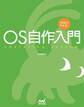 30日でできる! OS自作入門