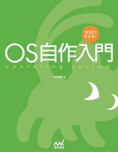 30日でできる! OS自作入門