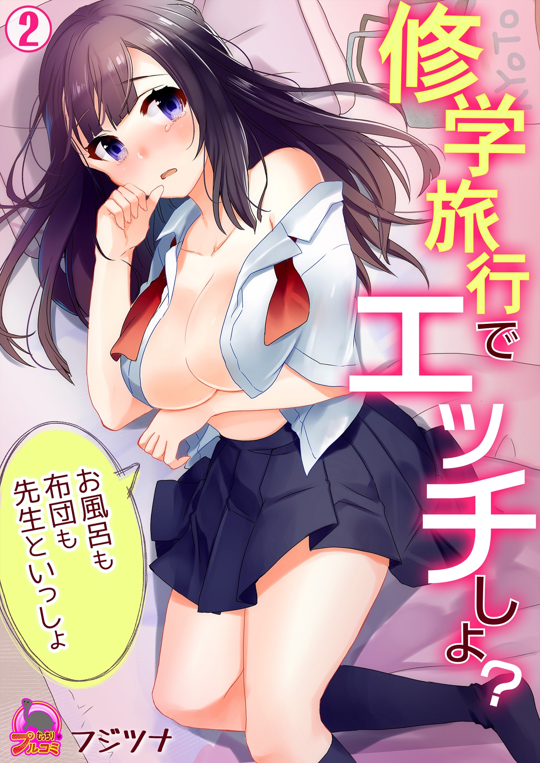 修学旅行でエッチしよ？～お風呂も布団も先生といっしょ